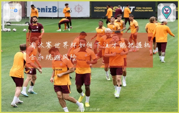 淘汰赛世界杯如何下注才能把握机会和规避风险