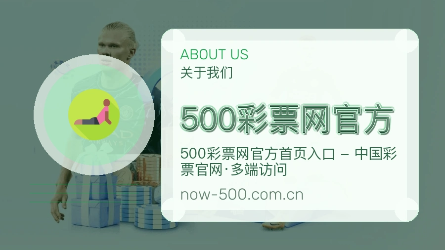 关于500彩票网官方企业介绍