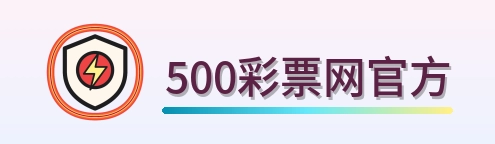 500彩票网官方 Logo